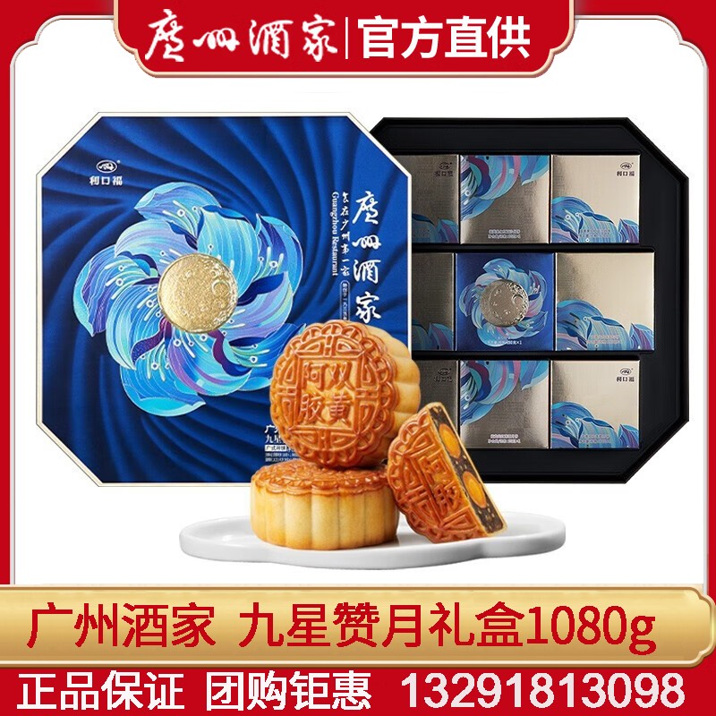 358广州酒家月饼九星赞月月饼礼盒1080g广式传统经典中秋送礼团购手信广州酒家官网团购 九星赞月【礼盒装】9枚装1080g