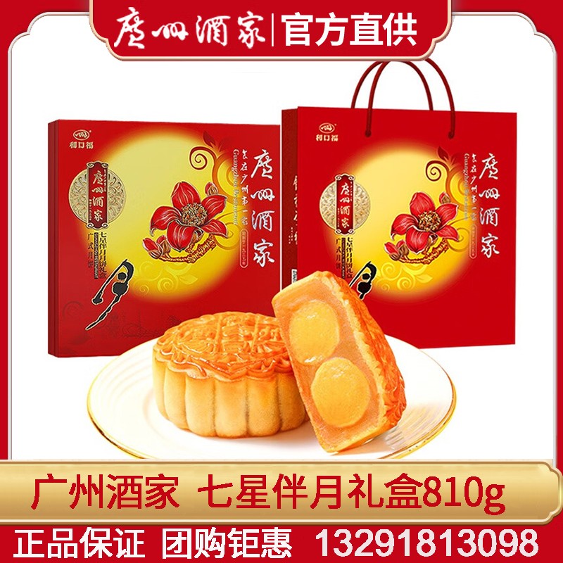 298广州酒家月饼礼盒七星伴月月饼810g广式月饼中秋送礼福利团购广州酒家旗舰店团购 七星伴月【礼盒装】 8枚装810g