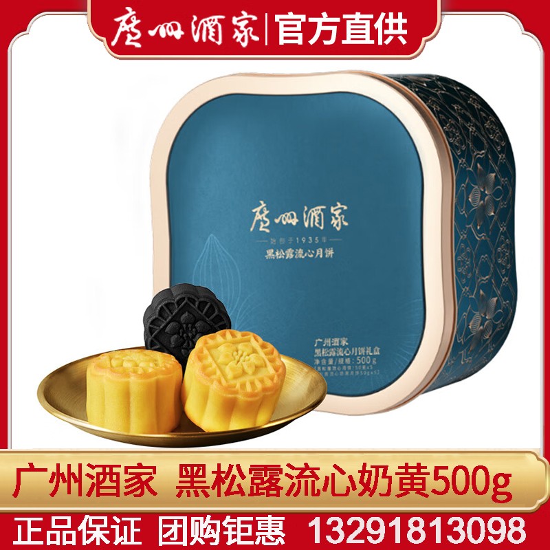 328广州酒家利口福黑松露流心奶黄月饼礼盒500g广式月饼流心月饼流心奶黄月饼经典铁盒装中秋好礼团购手信 黑松露流心【铁盒装】500g