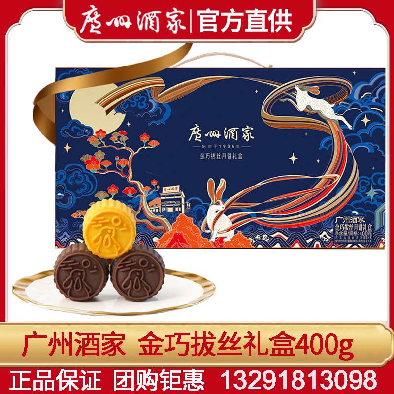 238广州酒家利口福广式月饼金巧拔丝礼盒400g中秋送礼团购手信巧克力金沙月饼金巧拔丝月饼礼盒 广州酒家金巧拔丝【礼盒装】8枚装400g