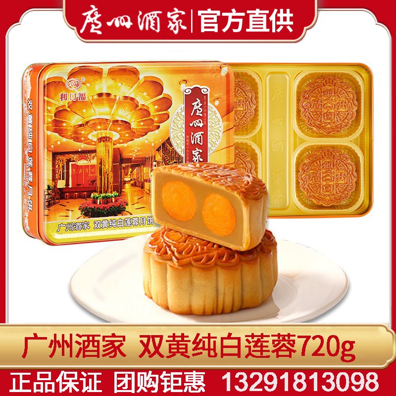 202广州酒家月饼双黄纯白莲蓉月饼礼盒720g广式月饼经典五仁蛋黄莲蓉月饼中秋礼盒 双黄纯白莲蓉【铁盒装】4枚装 720g