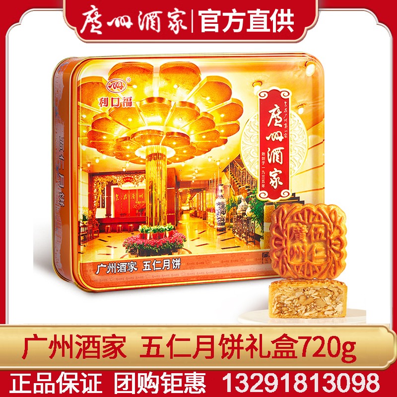 209广州酒家月饼五仁月饼礼盒720g广式月饼经典五仁蛋黄莲蓉月饼中秋礼盒团购 广州酒家官方五仁月饼【铁盒装】 4枚装 720g