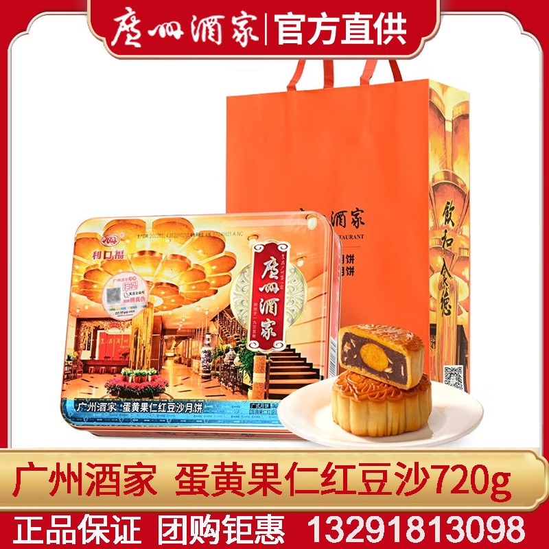 129广州酒家月饼蛋黄果仁红豆沙月饼礼盒720g广式月饼中秋送礼福利团购广州酒家旗舰店团购 蛋黄果仁红豆沙【铁盒装】 4枚装 720g