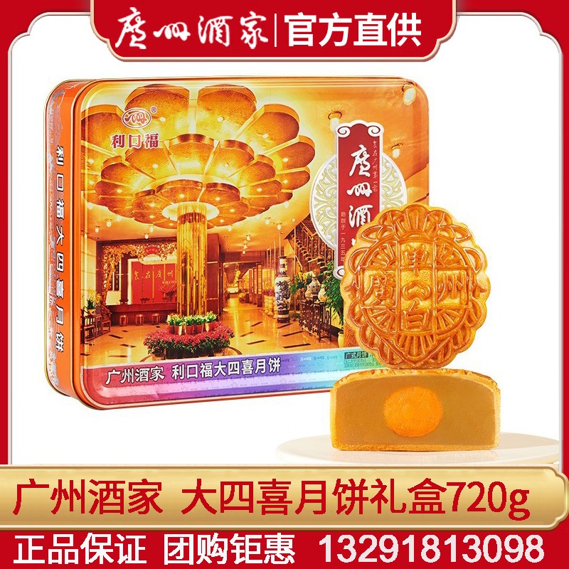 189广州酒家利口福大四喜月饼礼盒装720g广式传统经典月饼中秋送礼团购手信广州酒家官网团购 利口福大四喜【铁盒装】 4枚装720g