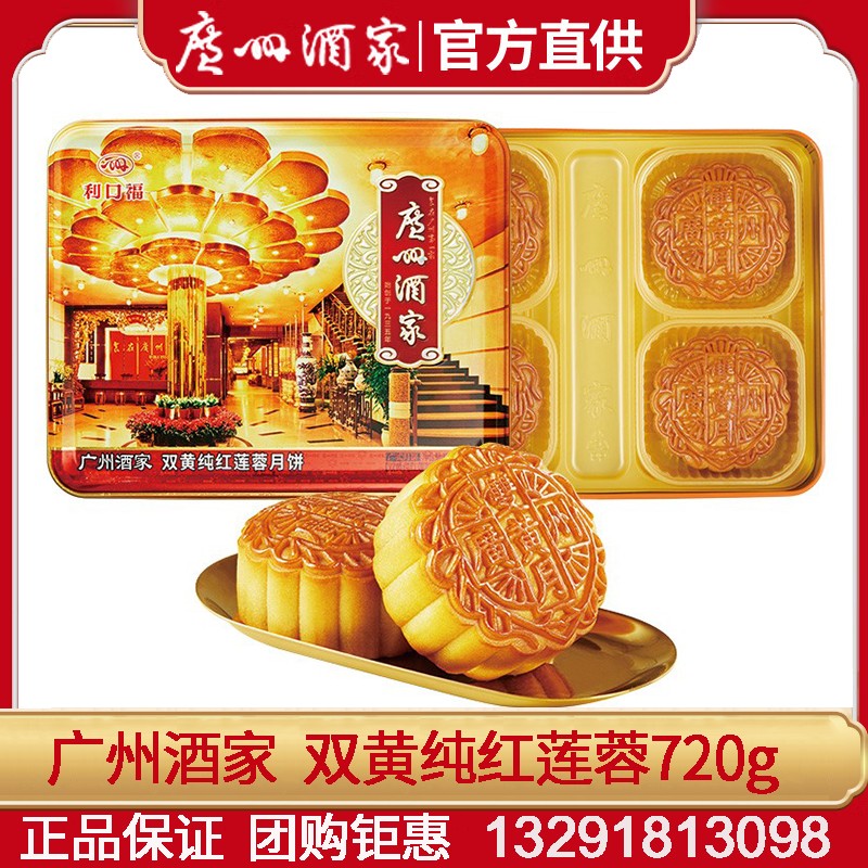 192广州酒家利口福双黄纯红莲蓉经典广式月饼铁盒装720g中秋佳节送礼公司团购手信 广州酒家月饼双黄纯红莲蓉【铁盒装】 4枚装 720g