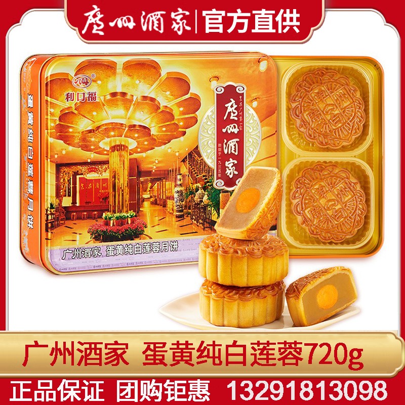 182广州酒家月饼蛋黄纯白莲蓉月饼礼盒720g广式月饼中秋送礼月饼团购员工福利广州酒家旗舰店团购 蛋黄纯白莲蓉【铁盒装】 4枚装720g