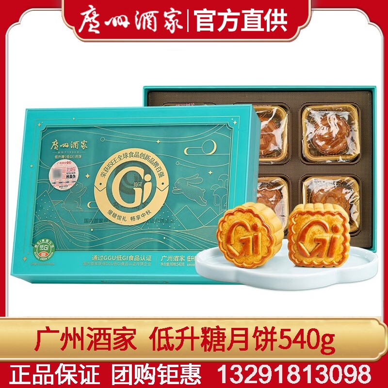238广州酒家低升糖（低GI）月饼礼盒540g蛋黄莲蓉五仁广式月饼低糖月饼中秋送好礼团购手信 广州酒家月饼低升糖【礼盒装】6枚装 540g