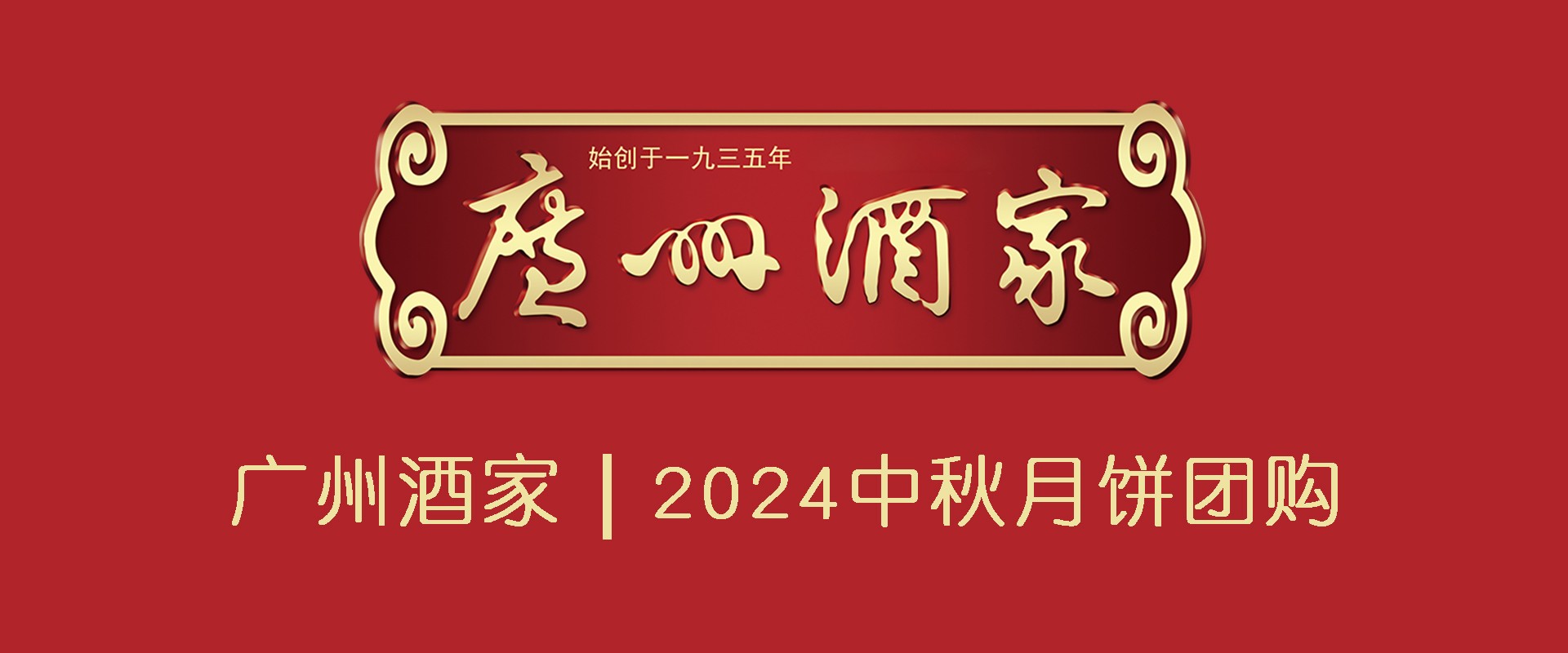 广州酒家月饼