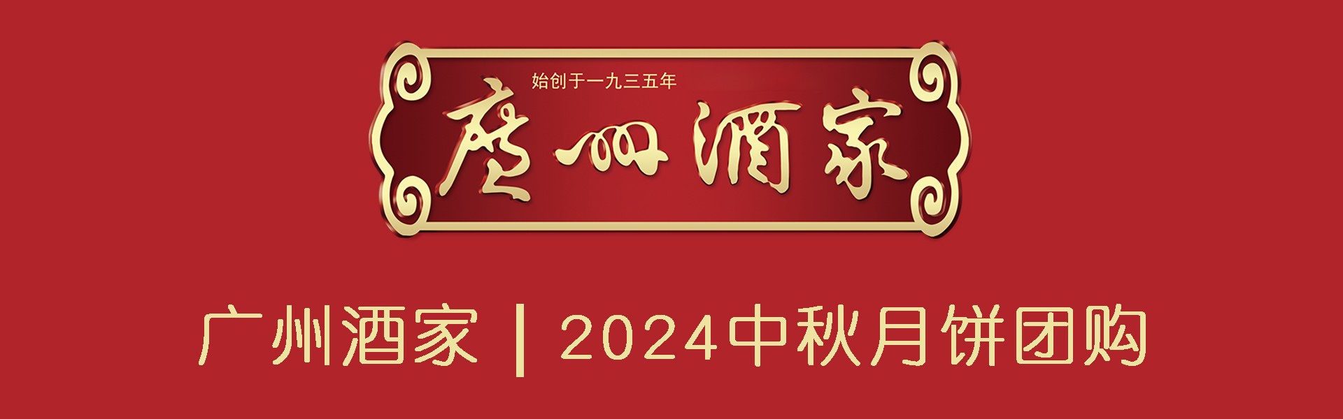 广州酒家月饼