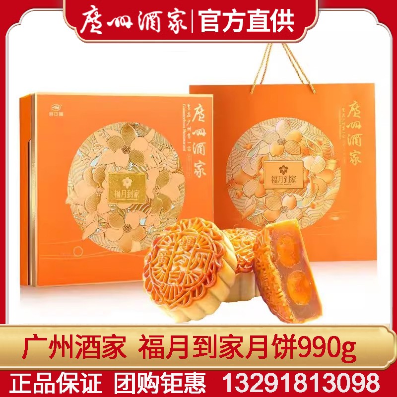 338广州酒家月饼礼盒福月到家990g广式传统经典月饼中秋送礼团购手信广州酒家官网团购 福月到家月饼【礼盒装】8枚装990g