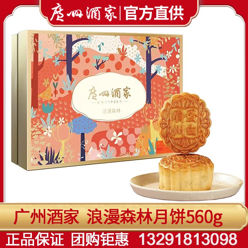 168广州酒家月饼浪漫森林月饼礼盒560g广式月饼经典五仁蛋黄莲蓉月饼中秋礼盒广州酒家旗舰店团购 浪漫森林【礼盒装】8枚装560g